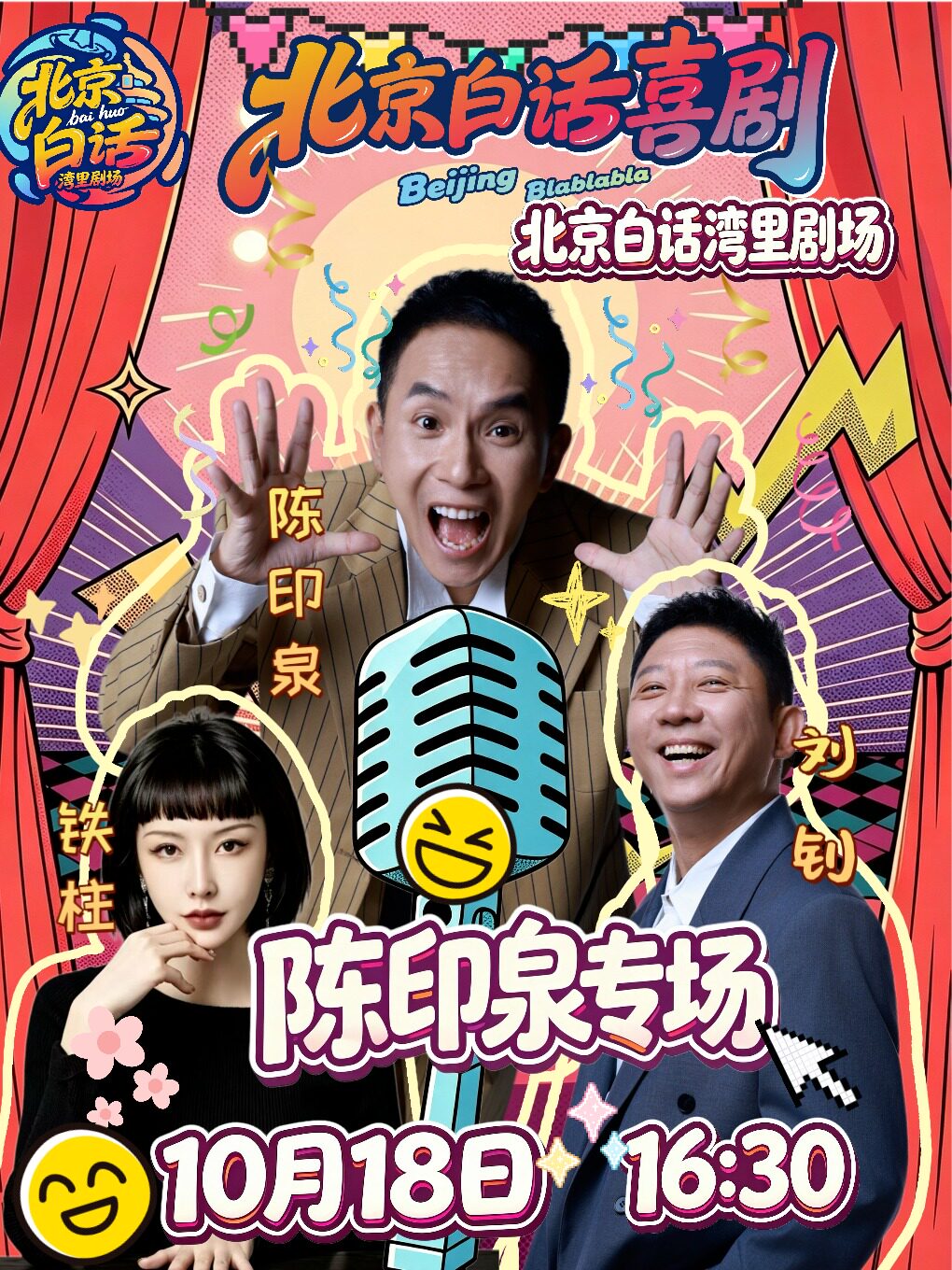 陈印泉脱口秀精品场