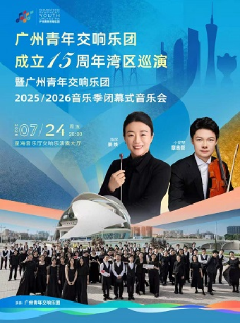 热门活动-【广州】广州青年交响乐团成立15周年湾区巡演暨广州青年交响乐团2025/2026音乐季闭幕式音乐会