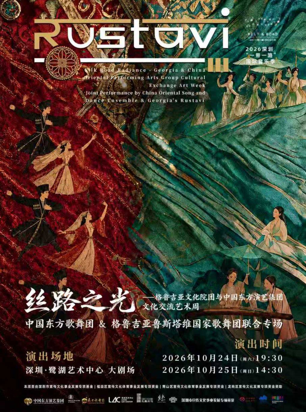 东方歌舞团&格鲁吉亚鲁斯塔维国家歌舞团联合专场