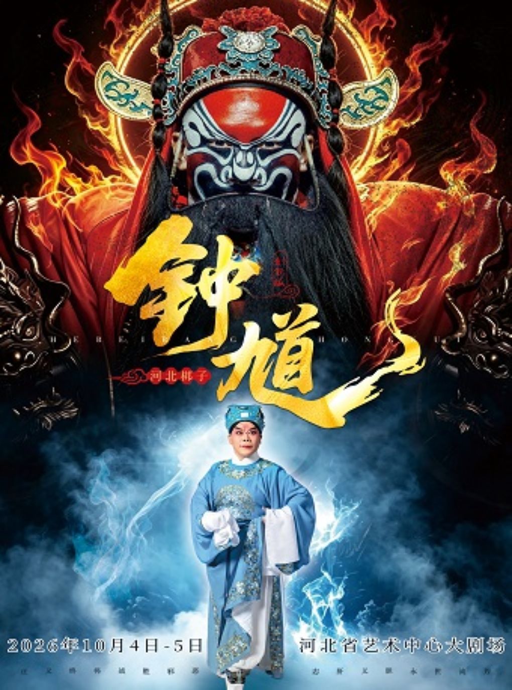 【石家庄】河北梆子《钟馗》