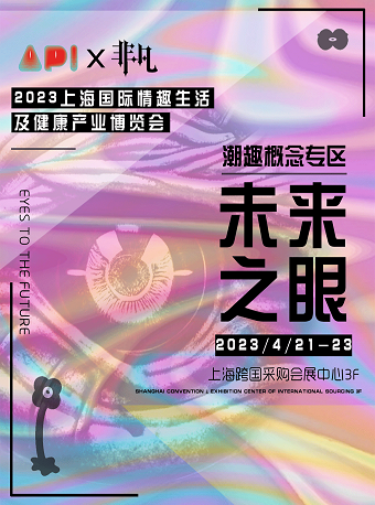 2023上海国际情趣生活及健康产业博览会（成人展）