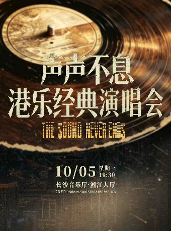 声声不息·港乐经典金曲音乐会