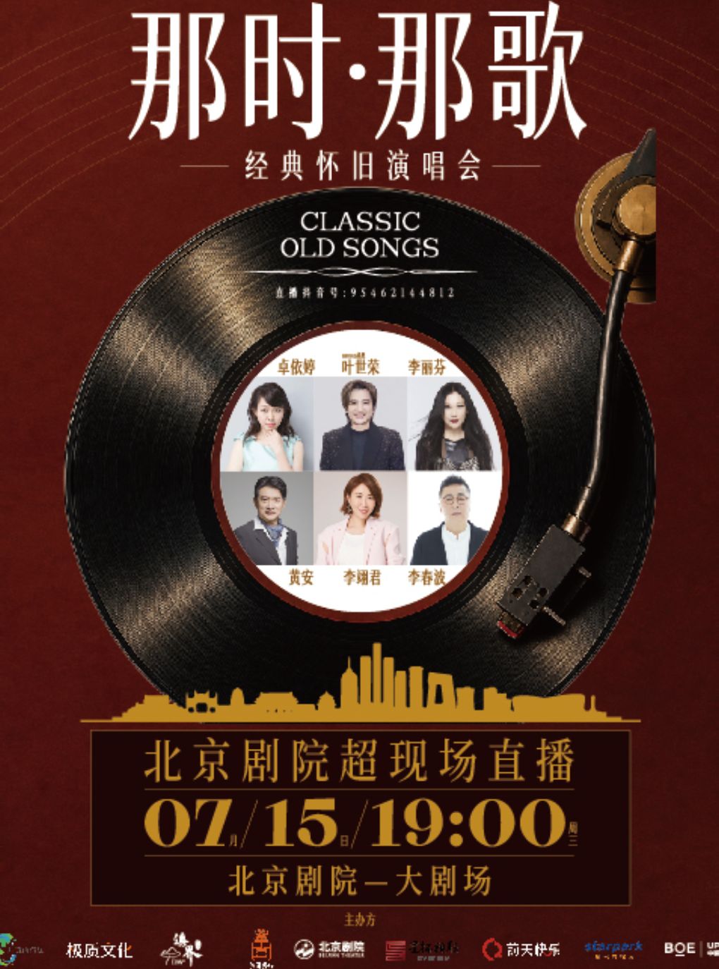 热门活动-《那时·那歌演唱会》北京剧院“超现场”直播