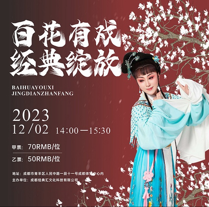 越劇《百花有戲經(jīng)典綻放》成都站