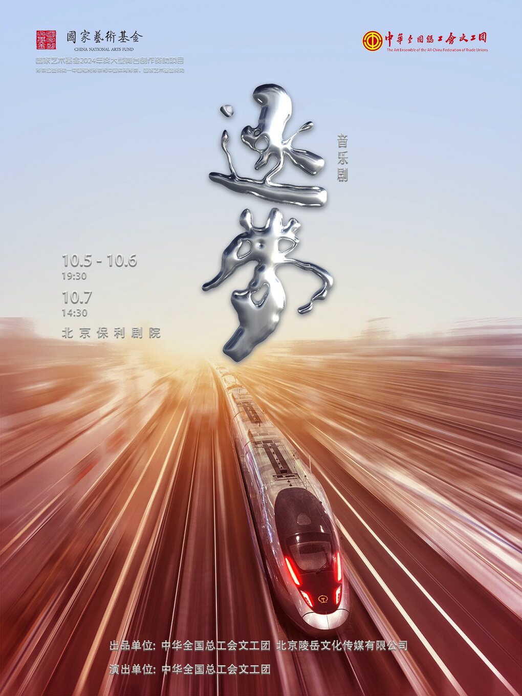音乐剧《逐梦》