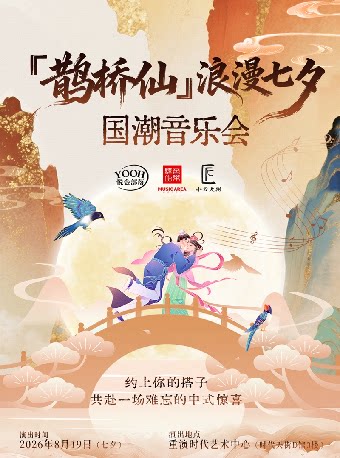鹊桥仙”浪漫七夕国潮音乐会