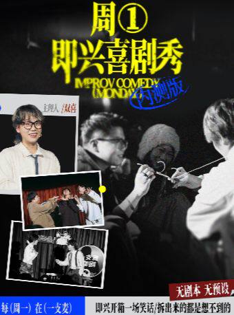 热门活动-【杭州】周①即兴喜剧互动秀