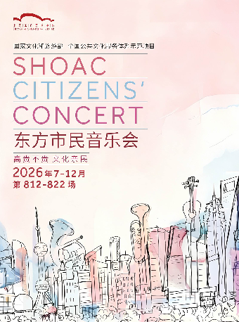热门活动-【上海】2026东方市民音乐会：刻在我心底的名字——北京大学百周年纪念讲堂室内合唱团音乐会