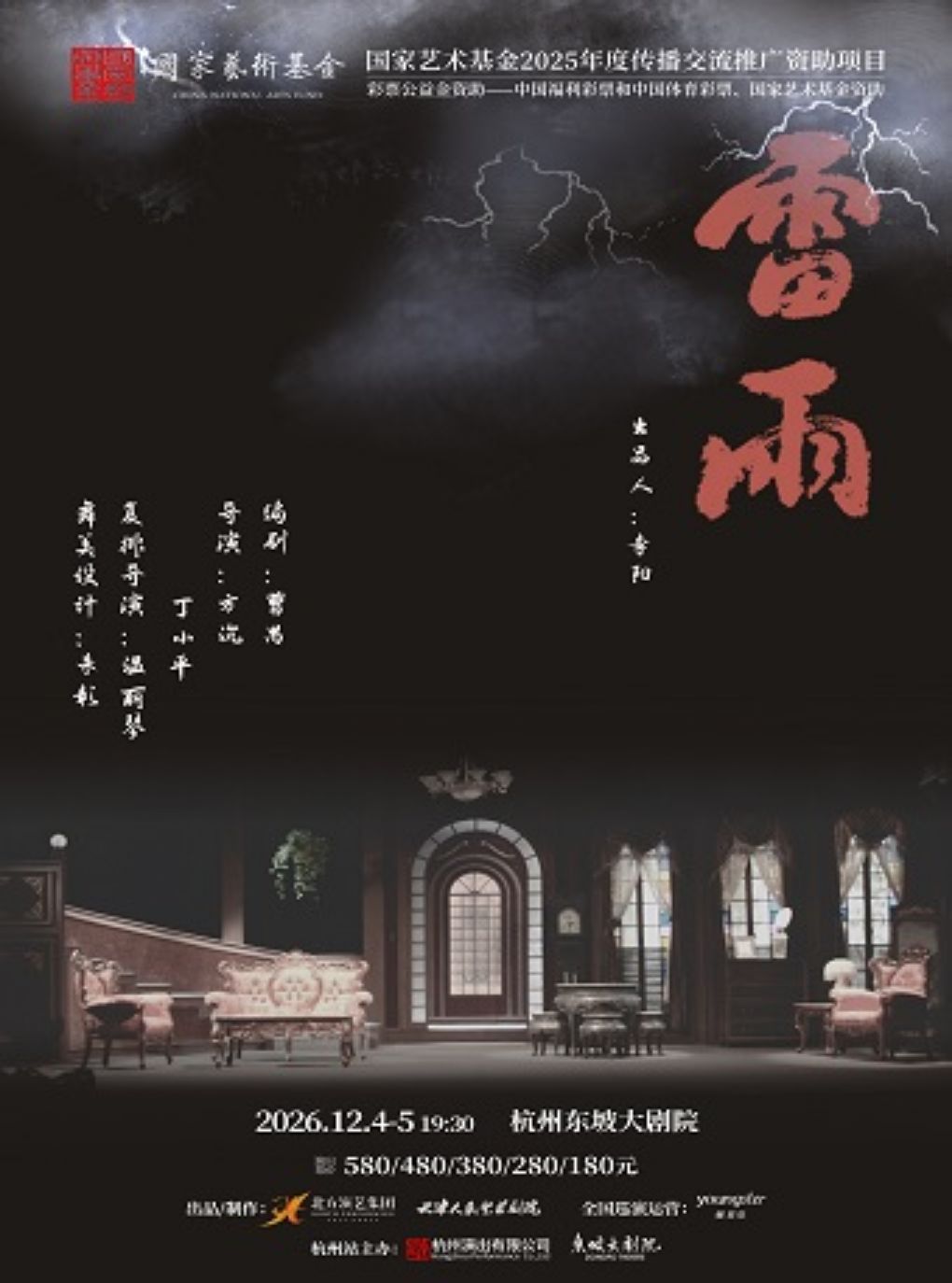 天津人艺曹禺经典话剧《雷雨》