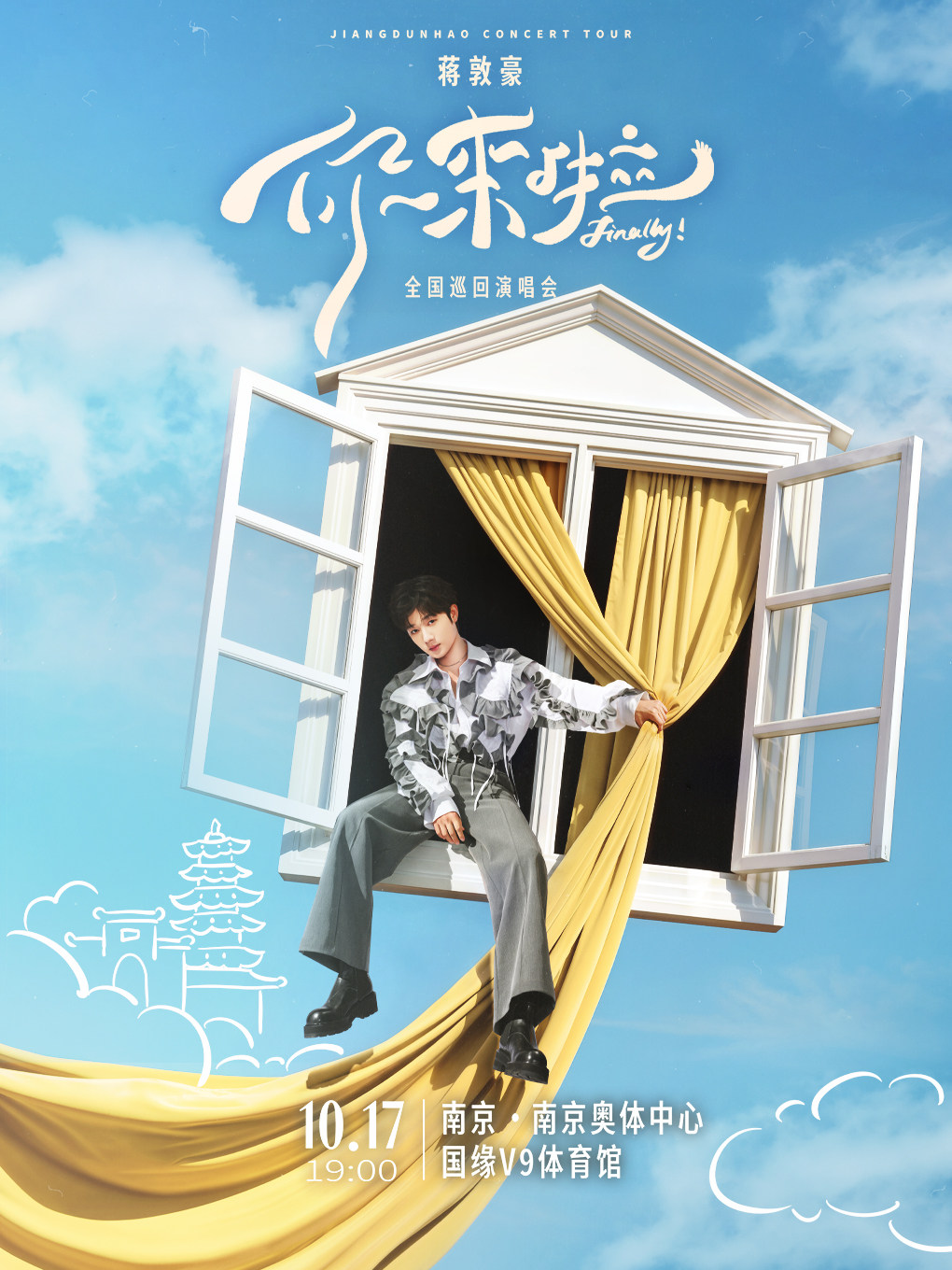 【南京】蒋敦豪《你来啦》全国巡回演唱会-南京站