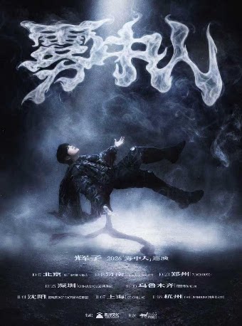 辉子「雾中人」2026巡演-深圳站