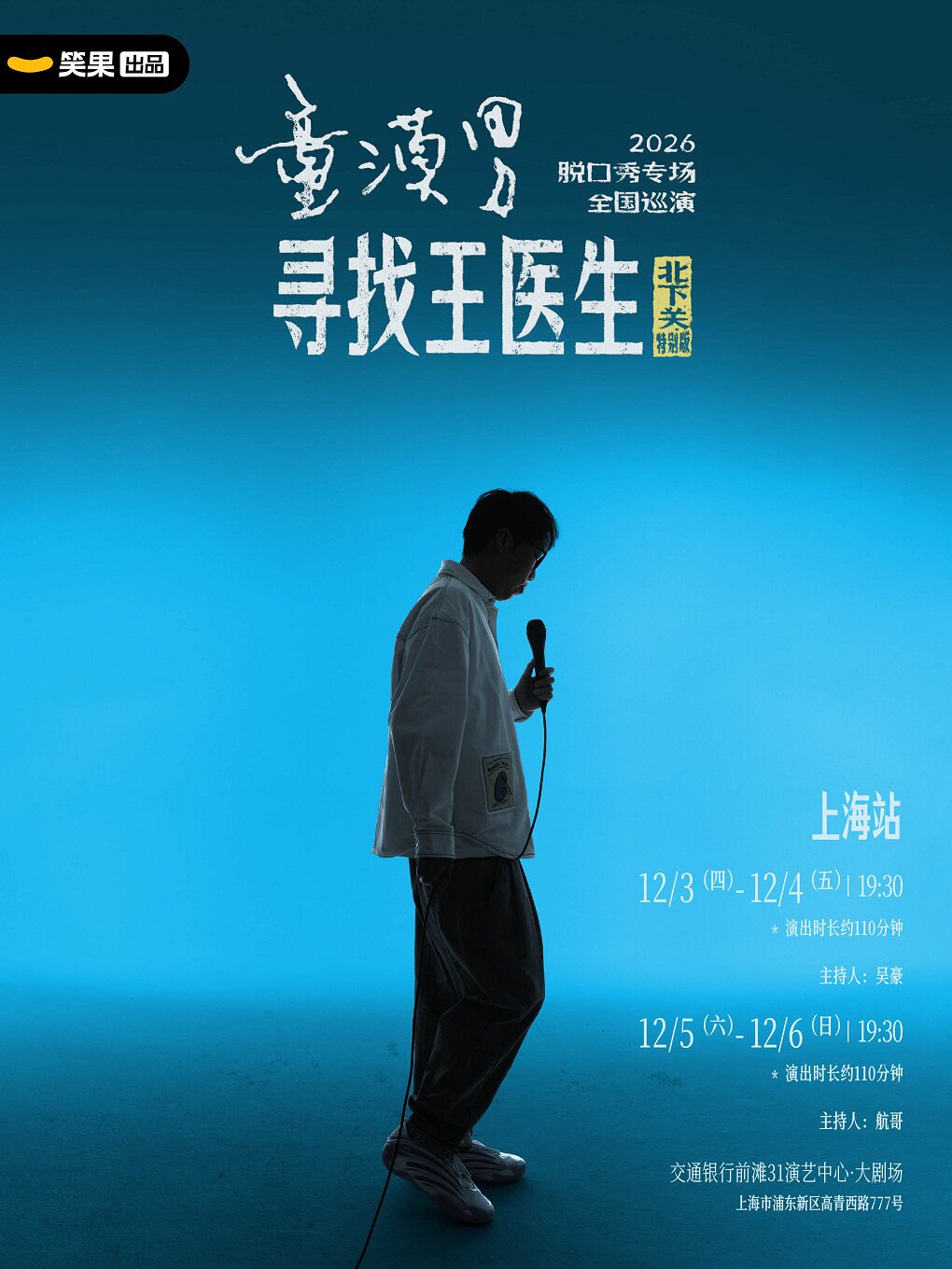 童漠男脱口秀专场《寻找王医生·北下关特别版》
