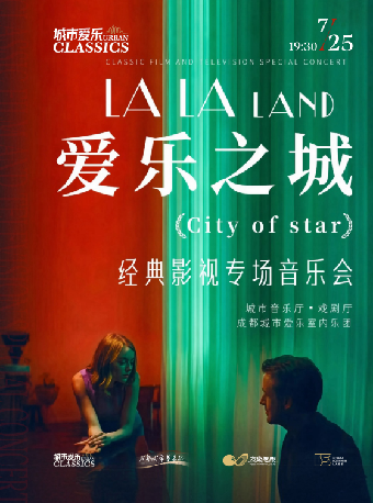 【成都】城市爱乐·《爱乐之城》经典影视专场音乐会