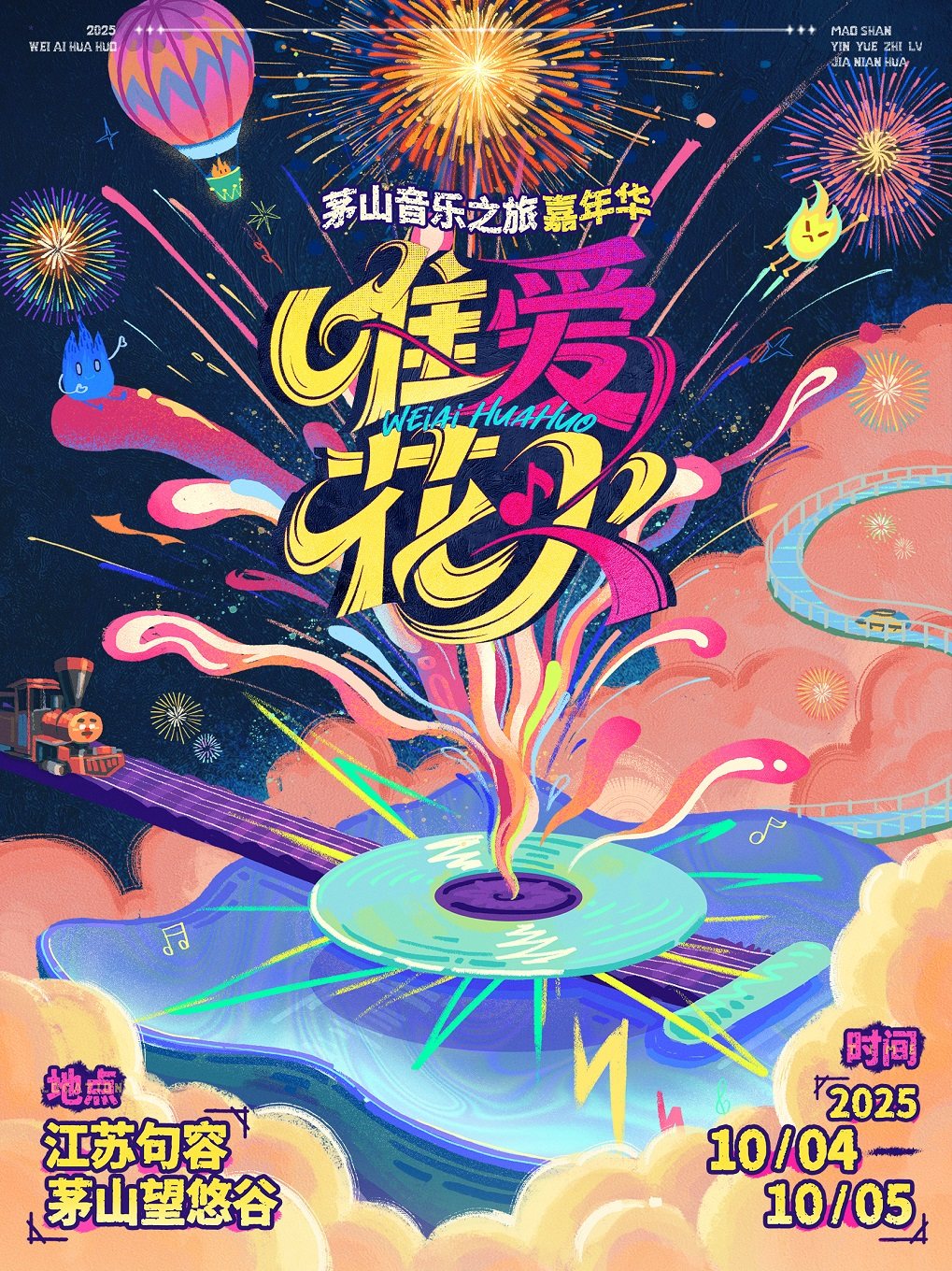 镇江唯爱花火 茅山音乐之旅嘉年华