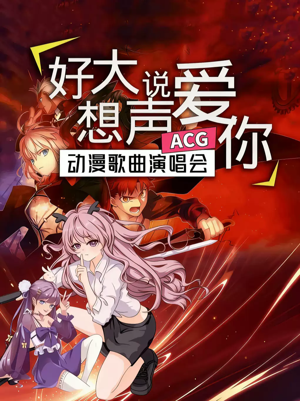 ACG《好想大声说爱你》超燃经典动漫歌曲演唱会