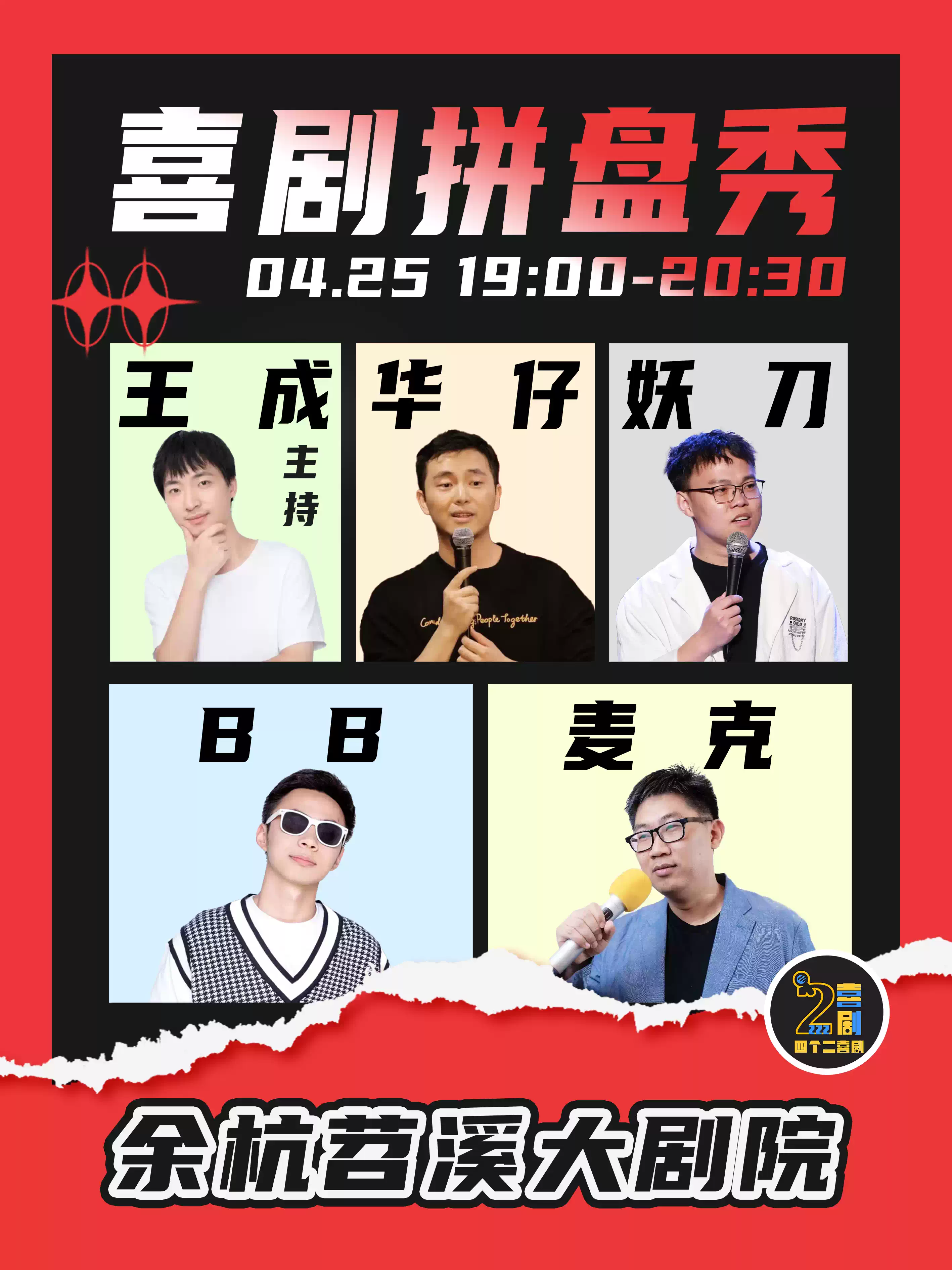 《四个二喜剧拼盘秀》
