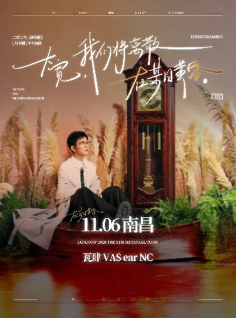 大宽「我们将离散在某日黄昏」个人巡演 南昌站