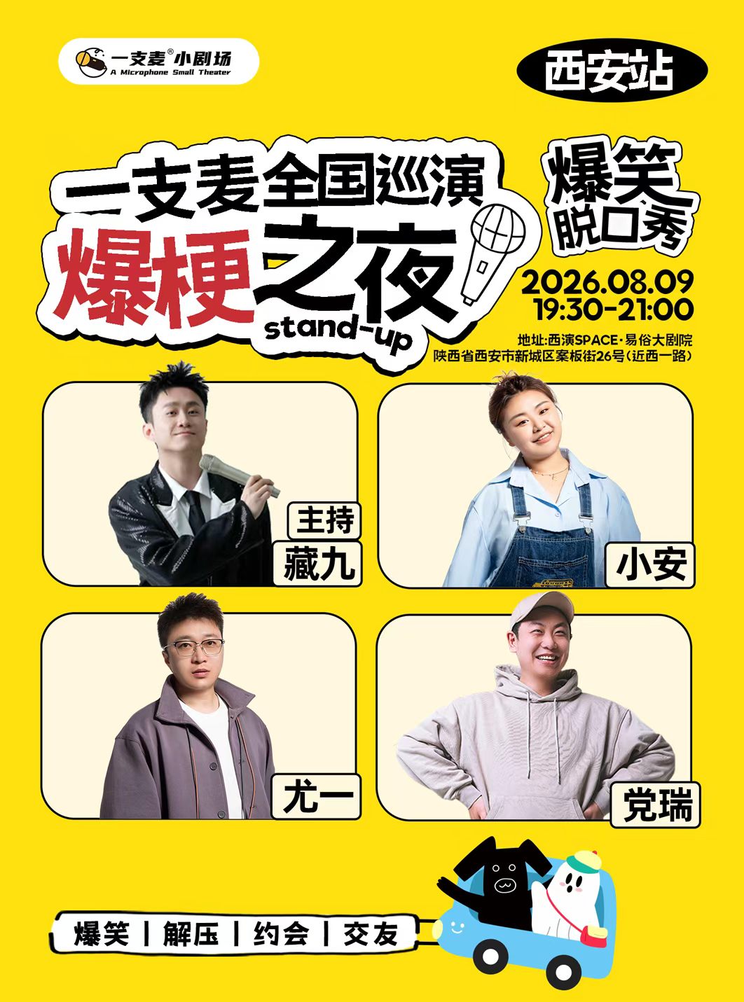 一支麦全国巡演《爆梗之夜》(西安站)