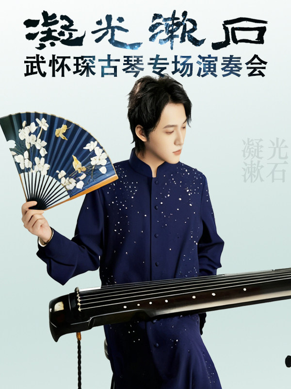 【成都】凝光漱石——武怀琛古琴国风音乐会