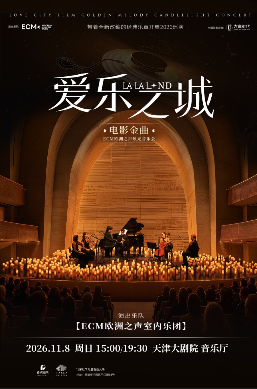 【天津】【天津】《爱乐之城》电影金曲烛光音乐会【ECM欧洲之声室内乐团】