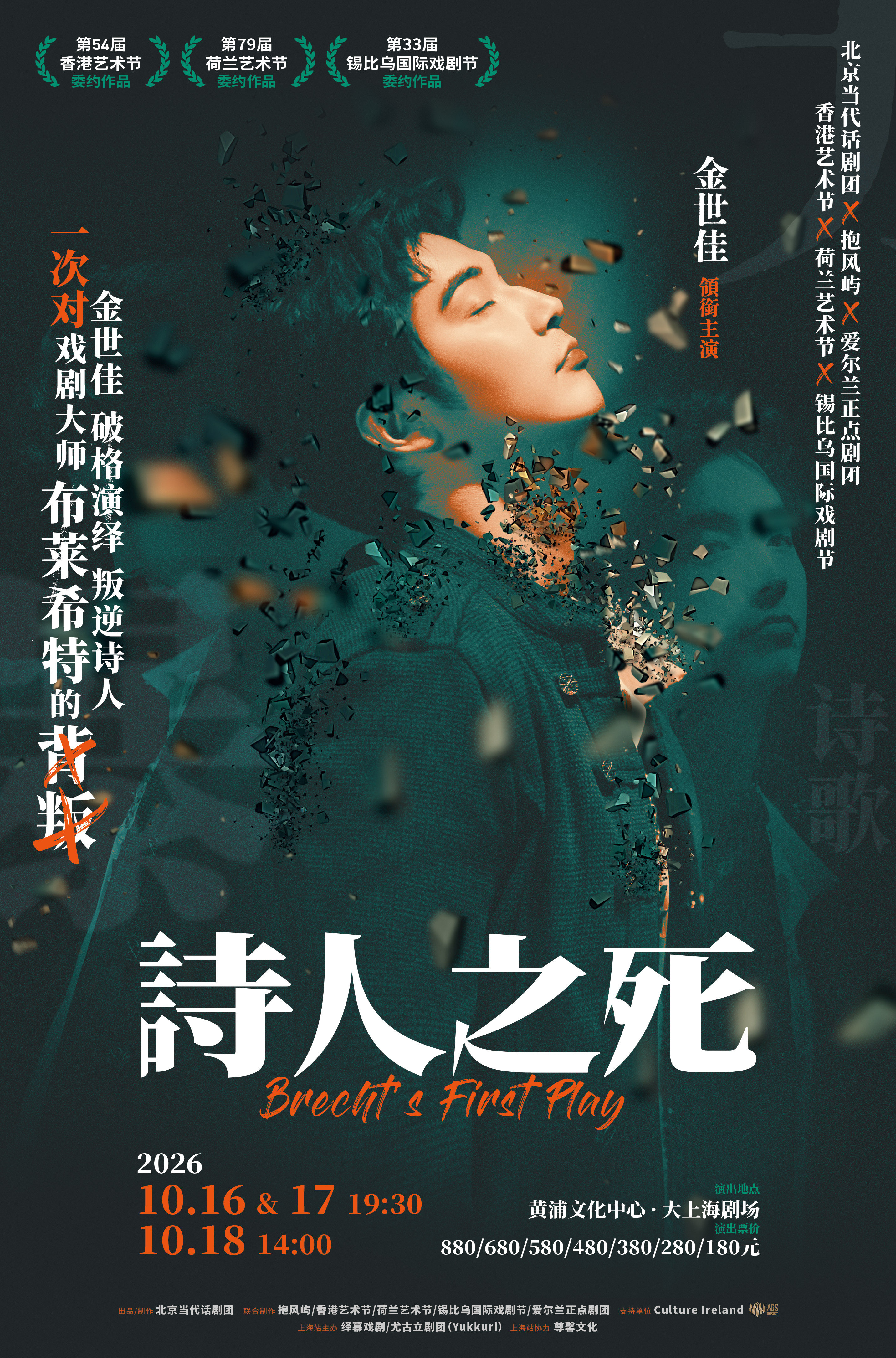 【上海】金世佳领衔 话剧《诗人之死》