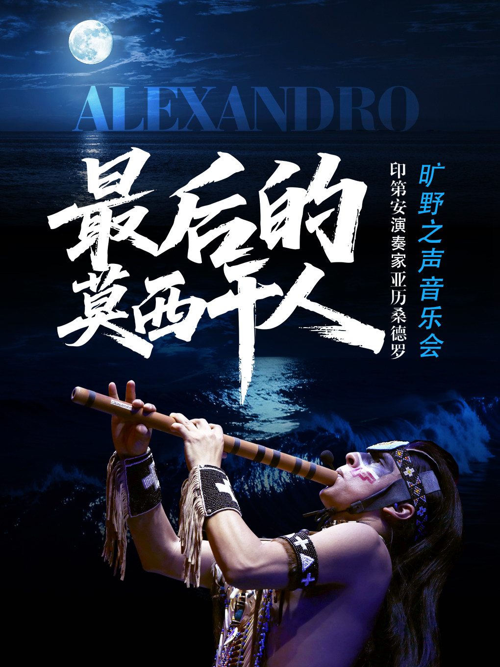 【济南】最后的莫西干人——印第安演奏家亚历桑德罗旷野之声音乐会