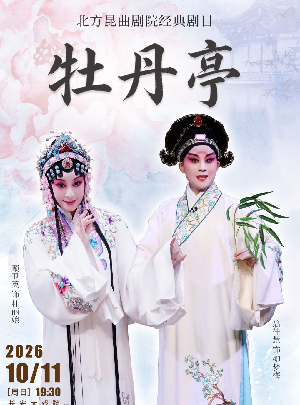 长安大戏院10月11日北方昆曲剧院经典剧目展演 昆曲…