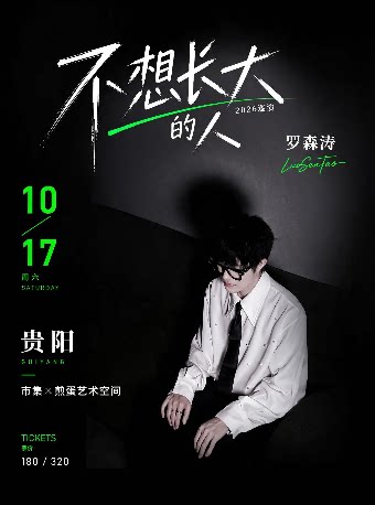 【贵阳】罗森涛「不想长大的人」2026巡演 贵阳站
