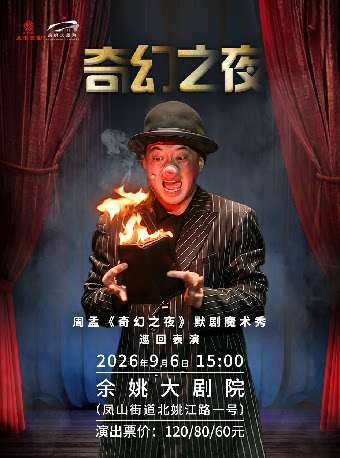【宁波】亲子默剧魔术秀《奇幻之夜》