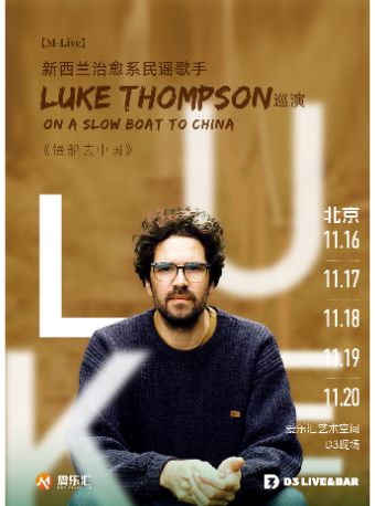 北京新西兰治愈系民谣歌手LUKE THOMPSON巡演——《慢船去中国》音乐现场IVE&BAR