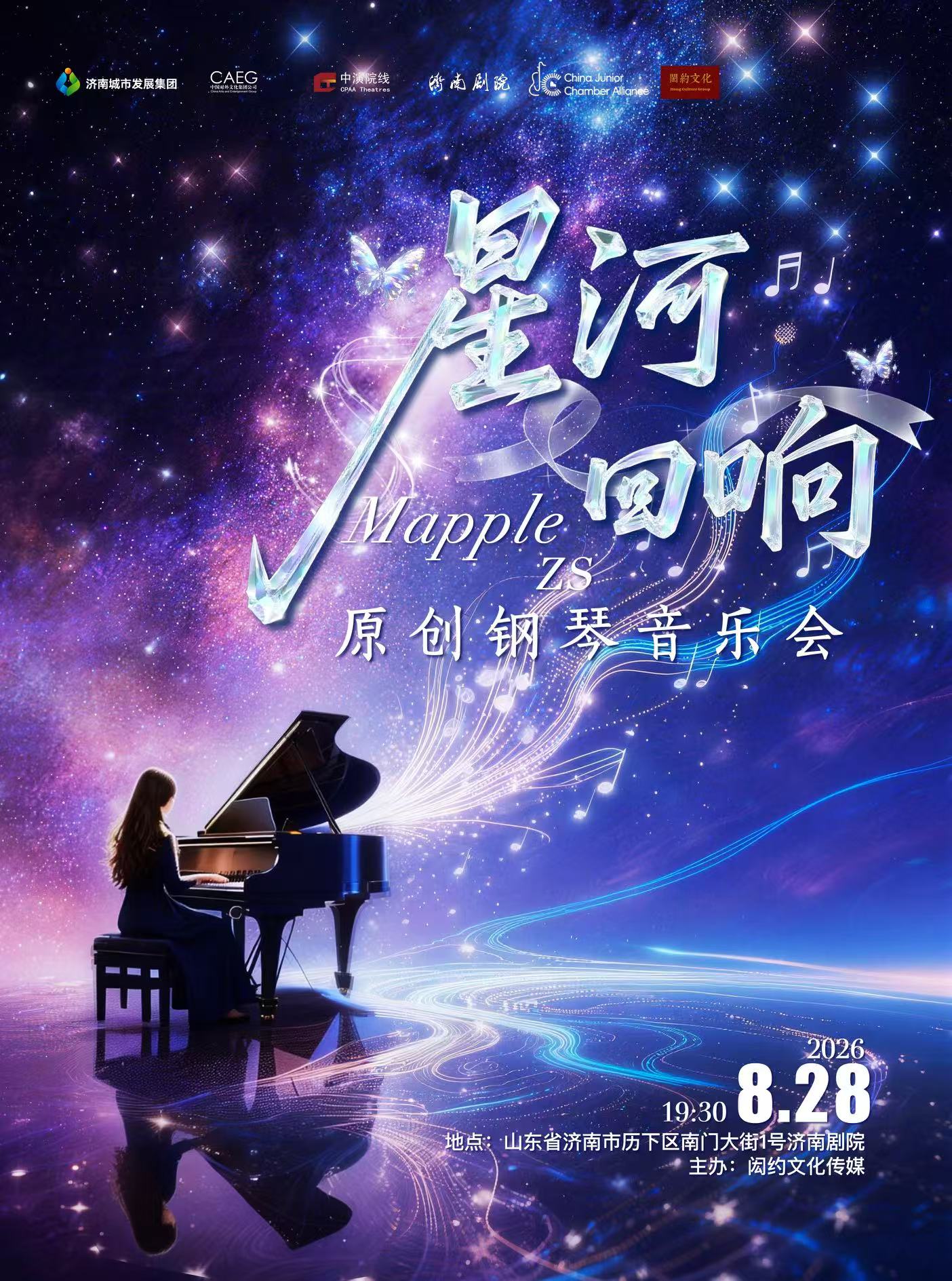 【济南】“星河回响”——MappleZS原创钢琴音乐会