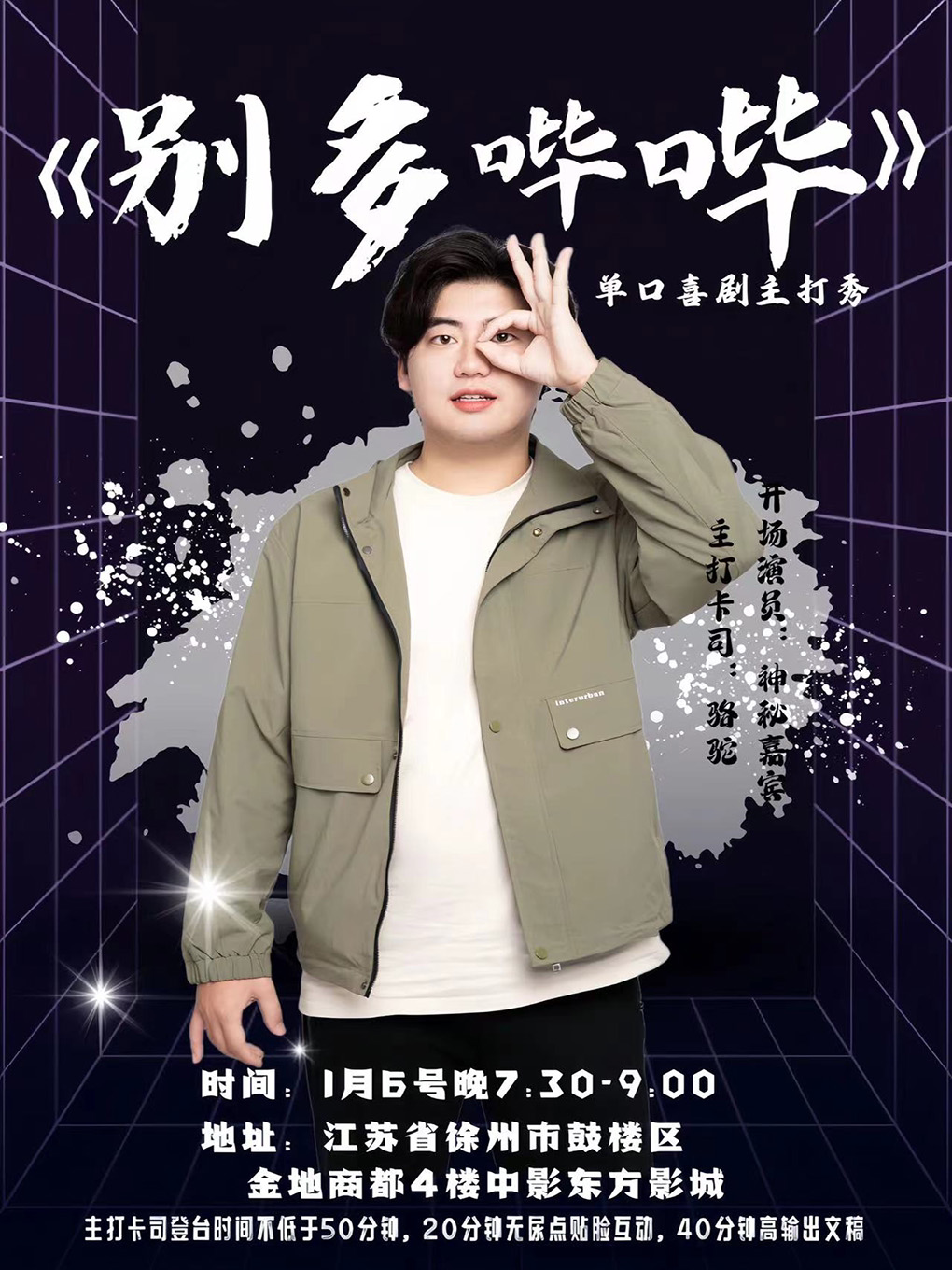 《别多哔哔》【圣嘻喜剧]徐州本土一流演员“骆驼”首场主打秀|别多哔哔