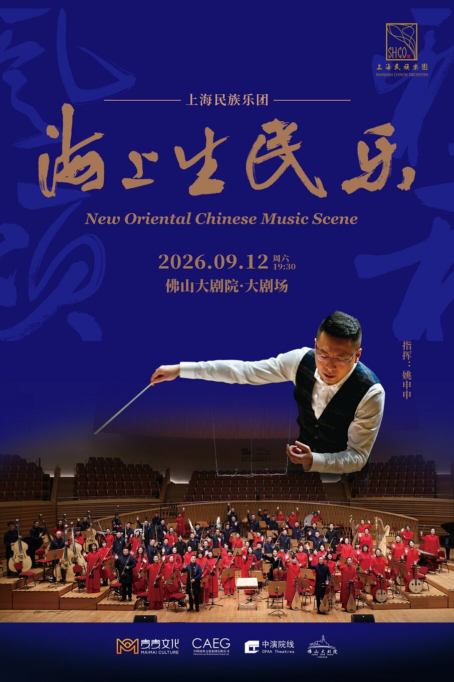 【佛山】上海民族乐团《海上生民乐》音乐会