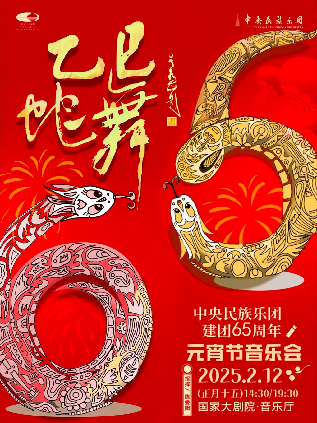 国家大剧院“中华情怀 •民乐名家”系列 “乙巳蛇舞”中央民族乐团元宵节音乐会