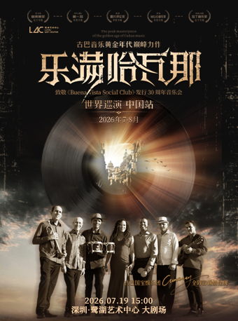 热门活动-【深圳】致敬《乐满哈瓦那》发行30周年音乐会