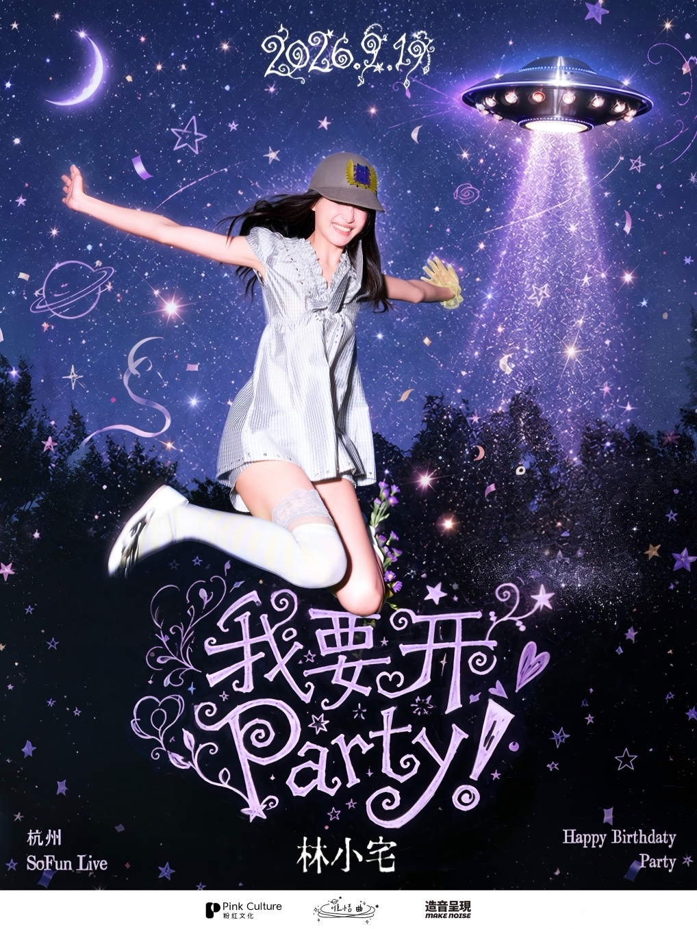 林小宅「我要开Party！」2026杭州生日会 嘉宾:姚弛 周梓倩
