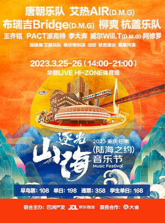 2023重庆·巴南·逐光山海(陆海之约)音乐节