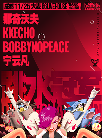 成都11月25日 那奇沃夫+KKECHO+BOBBY+宁云凡「星巢现场·跳水冠军」