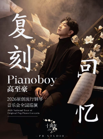 【合肥】「复刻回忆」Pianoboy高至豪流行钢琴音乐会