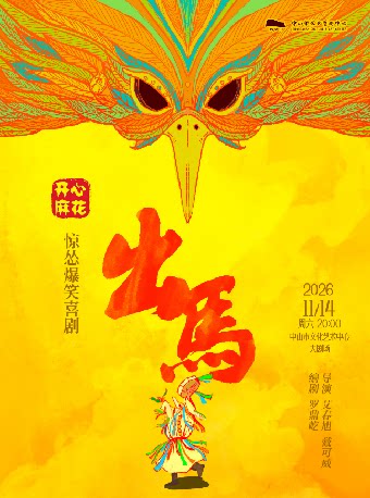 【中山】开心麻花 惊怂爆笑喜剧《出马》