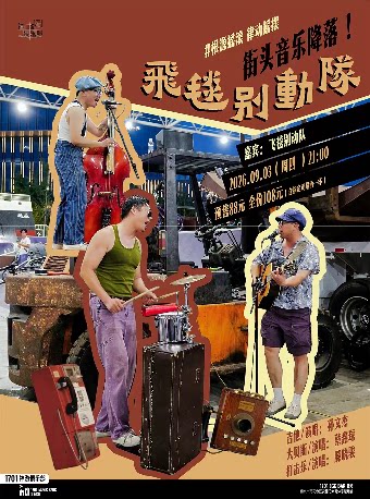 【南京】1701神游俱乐部｜复古摇摆三重奏「飞毯别动队」
