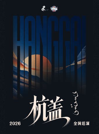 杭盖乐队2026巡演 武汉站