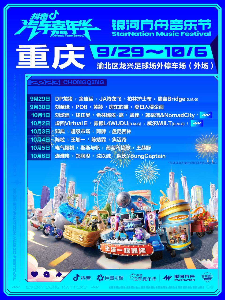 重庆2023抖音汽车嘉年华X银河方舟音乐节（户外）