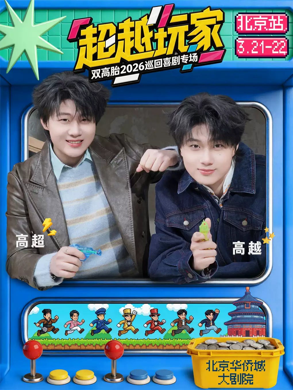 双高胎2026「超越玩家」巡回喜剧专场-北京站