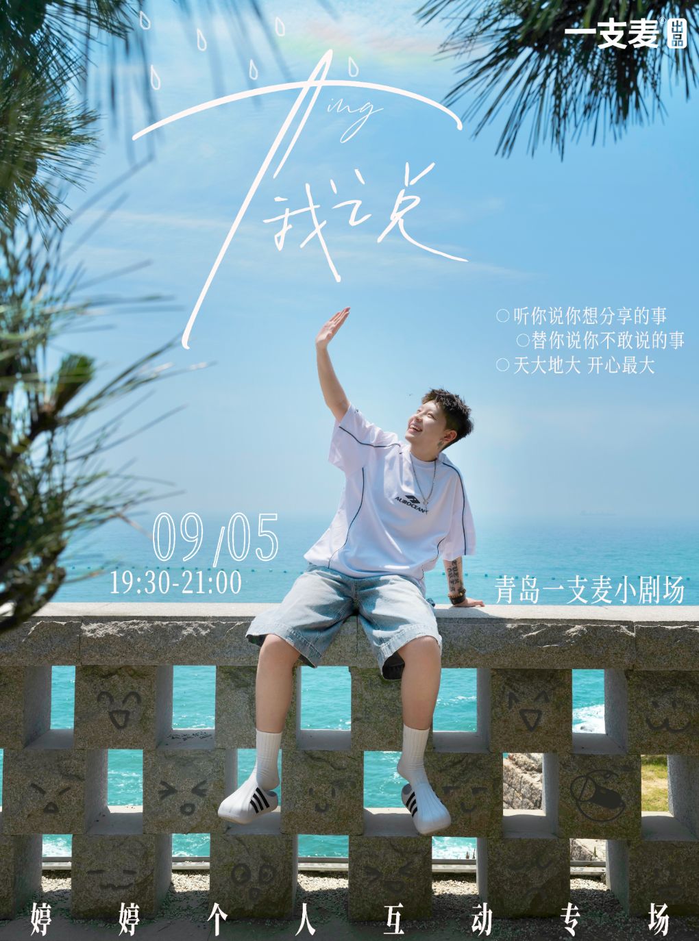 【青岛】一支麦脱口秀 | 婷婷《Ting我说》个人互动专场 | 爆笑解压脱口秀&约会推荐