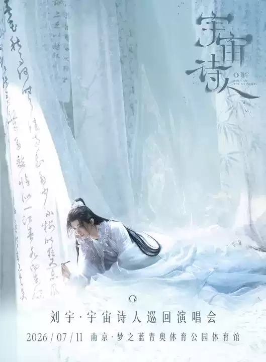 刘宇南京演唱会