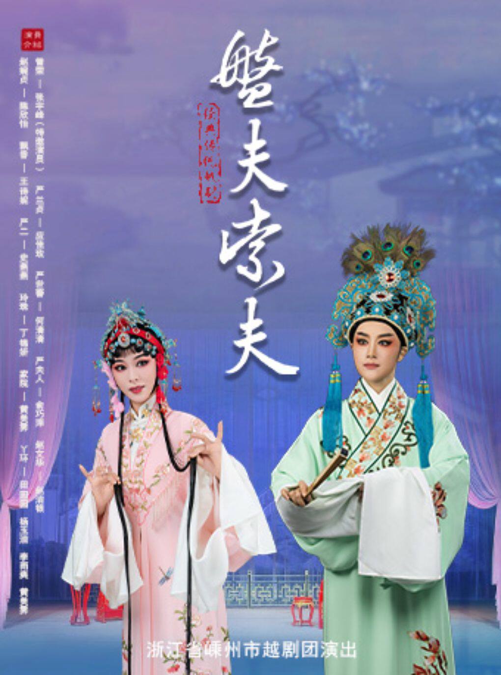 【广州】张宇峰领衔主演 越剧《盘夫索夫》