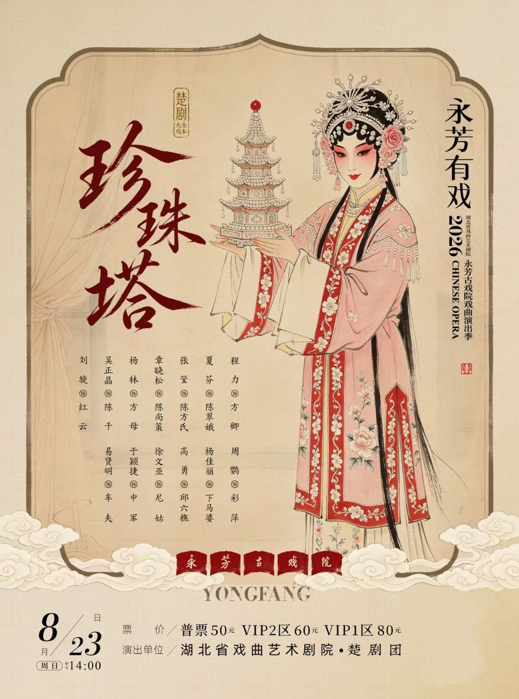 永芳戏曲季-楚剧《珍珠塔》全本