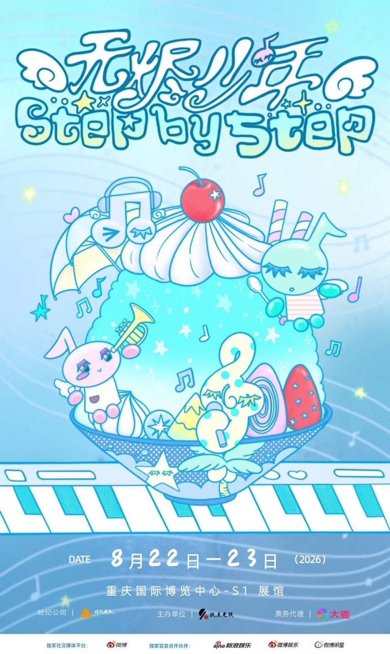 【重庆】【22日】【Step by 5tep：无烬少年】见面会