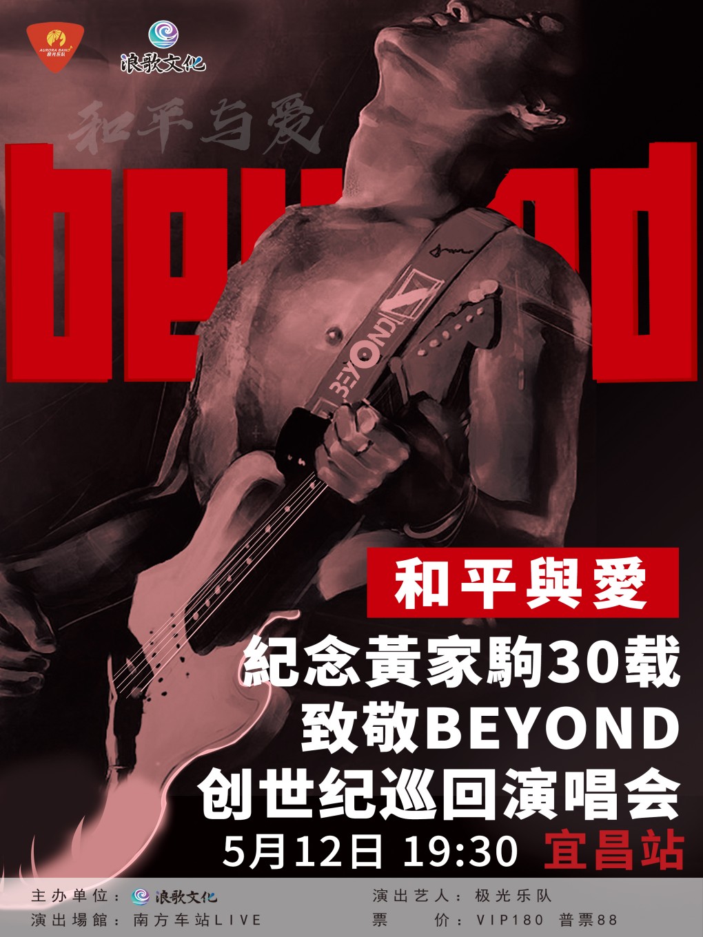 极光乐队 和平與愛•紀念黃家駒30载致敬BEYOND创世纪巡回演唱会-宜昌站